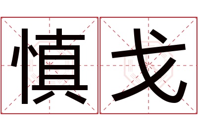 慎戈名字寓意