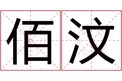 佰汶名字寓意