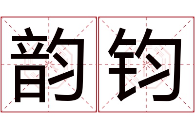 韵钧名字寓意