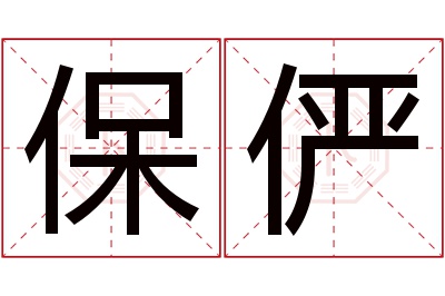 保俨名字寓意
