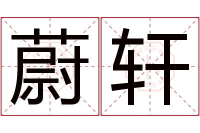 蔚轩名字寓意