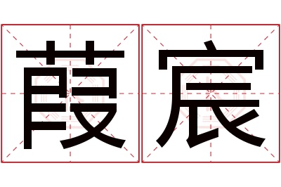 葭宸名字寓意 葭宸名字寓意