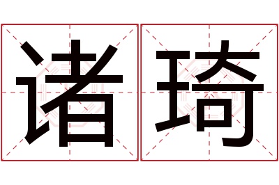 诸琦名字寓意 诸琦名字寓意