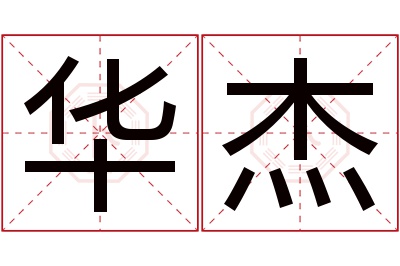 华杰名字寓意