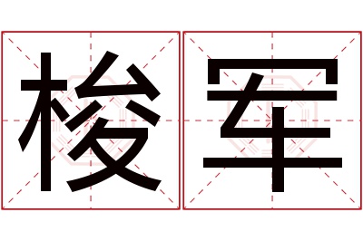 梭军名字寓意 梭军名字寓意