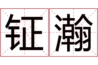钲瀚名字寓意 钲瀚名字寓意