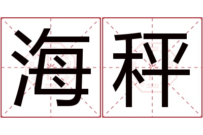 海秤名字寓意