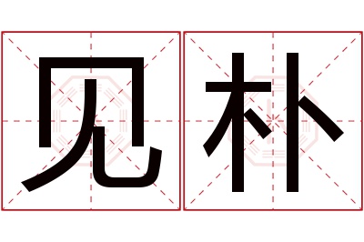 见朴名字寓意 见朴名字寓意