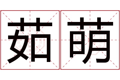 茹萌名字寓意