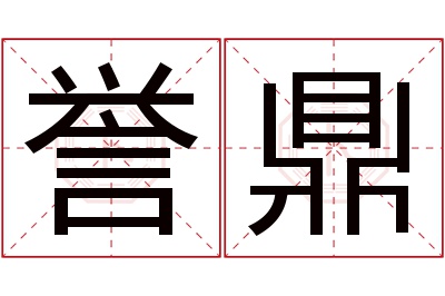 誉鼎名字寓意 誉鼎名字寓意