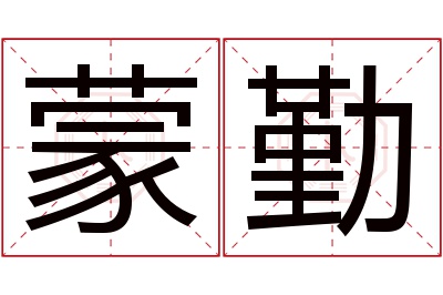 蒙勤名字寓意