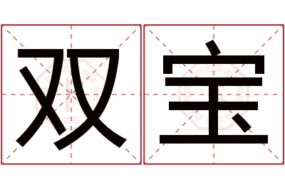 双宝名字寓意