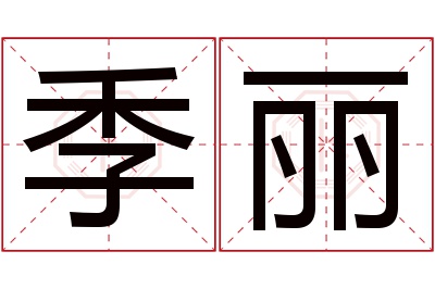 季丽名字寓意