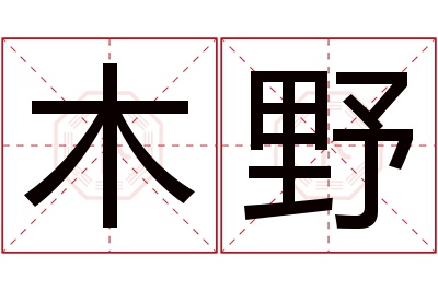 木野名字寓意 木野名字寓意