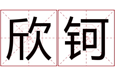 欣钶名字寓意