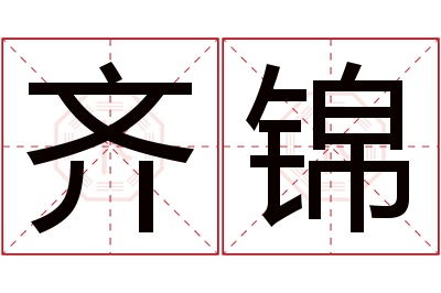 齐锦名字寓意 齐锦名字寓意