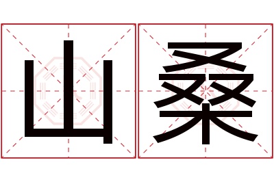 山桑名字寓意