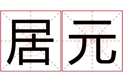 居元名字寓意 居元名字寓意