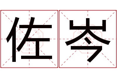 佐岑名字寓意