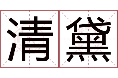 清黛名字寓意 清黛名字寓意