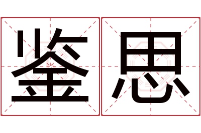 鉴思名字寓意 鉴思名字寓意