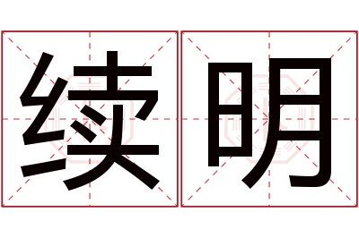 续明名字寓意