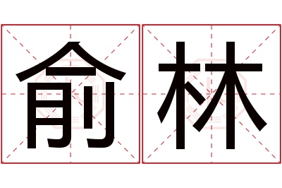俞林名字寓意 俞林名字寓意