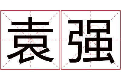 袁强名字寓意 袁强名字寓意