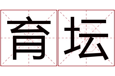 育坛名字寓意 育坛名字寓意