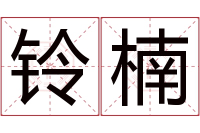 铃楠名字寓意