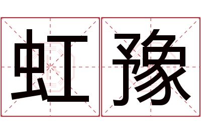虹豫名字寓意 虹豫名字寓意