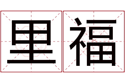 里福名字寓意 里福名字寓意
