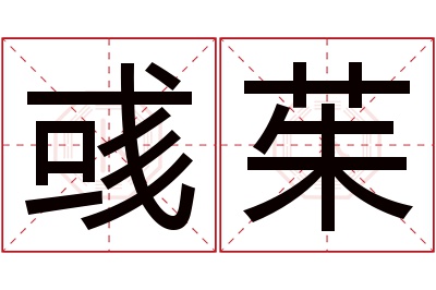彧茱名字寓意 彧茱名字寓意