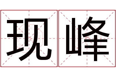 现峰名字寓意