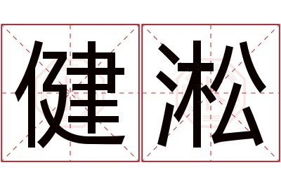 健淞名字寓意