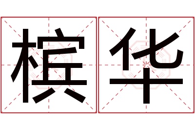槟华名字寓意 槟华名字寓意