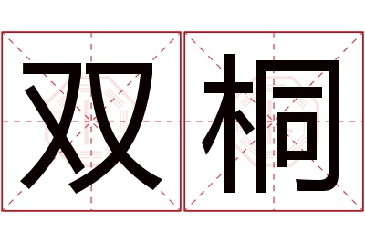 双桐名字寓意