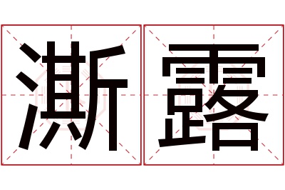 澌露名字寓意 澌露名字寓意