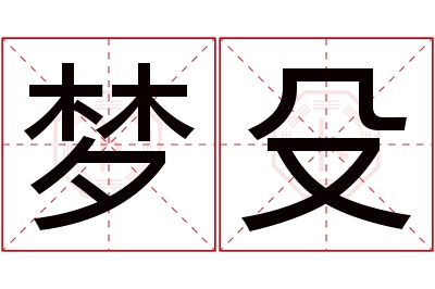 梦殳名字寓意 梦殳名字寓意