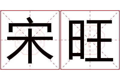 宋旺名字寓意