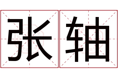 张轴名字寓意 张轴名字寓意