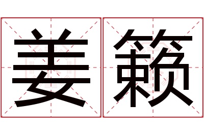 姜籁名字寓意 姜籁名字寓意
