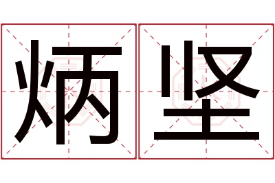 炳坚名字寓意