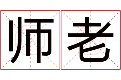 师老名字寓意 师老名字寓意