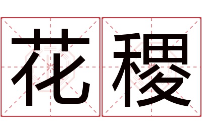 花稷名字寓意 花稷名字寓意