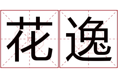 花逸名字寓意 花逸名字寓意