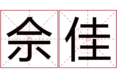 佘佳名字寓意