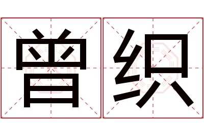 曾织名字寓意 曾织名字寓意