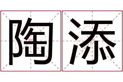 陶添名字寓意