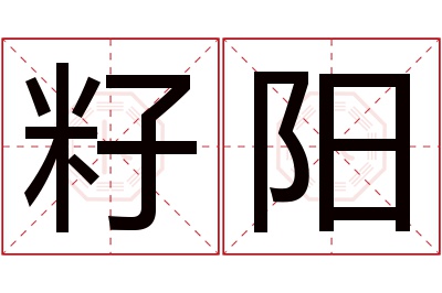 籽阳名字寓意